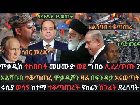 ሞቃዲሸ ተከበበች | መሀሙድ ወደ ግብፅ ሊፈረጥጡ እንደሚችሉ ተገለፀ | ሩሲያ ወሳኝ ከተማ ተቆጣጠረች | Ethio Media | Ethiopian News