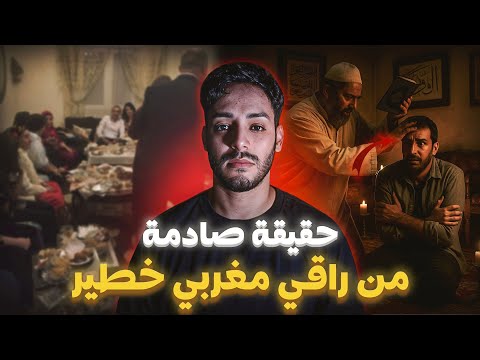 اعتراف خطير لراقي مغربي 😱: دخلت نرقي مريض ولقـيت فيه 100 جني وساحر كيحركهم! 👹🔥