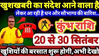 कुंभ राशि वालों 20 से 30 सितंबर 2025 खुशखबरी का संदेश आने वाला है, धन और सौभाग्य की बारिश होगी Kumbh