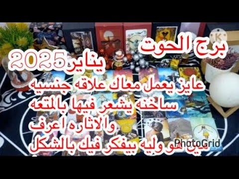 توقعات برج#الحوت العاطفيه يناير2025/حبيبك قرر يرجعلك ويتخلى عن الطرف التالت افرح