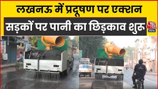 Lucknow में प्रमुख सड़कों पर छिड़का जा रहा पानी, अलर्ट मोड पर LMC प्रशासन | AajTak