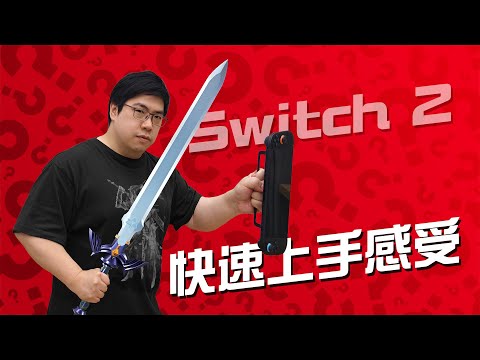 Switch 2 快速上手體驗【就知道玩遊戲】