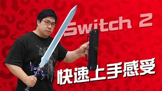 Switch 2 快速上手體驗【就知道玩遊戲】