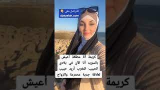طلبات زواج من أوروبا وكندا #المغرب #الجزائر #تونس #مصر #الامارات #الاردن #السعودية