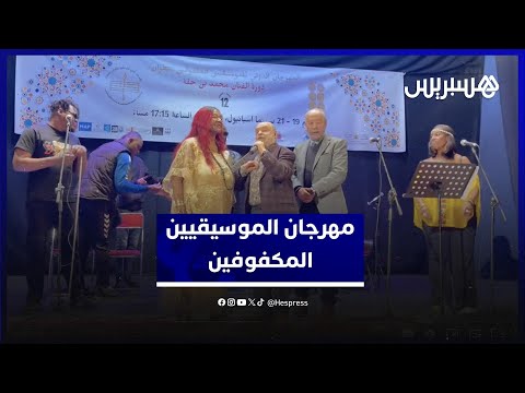 في دورته الثانية عشرة.. المهرجان الدولي للموسيقيين المكفوفين يكرم الفنان محمد بنحقة بتطوان