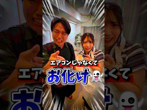 エアコンじゃなくてお化け!? #あさりこオレンジ #ショートドラマ #エアコン#お化け