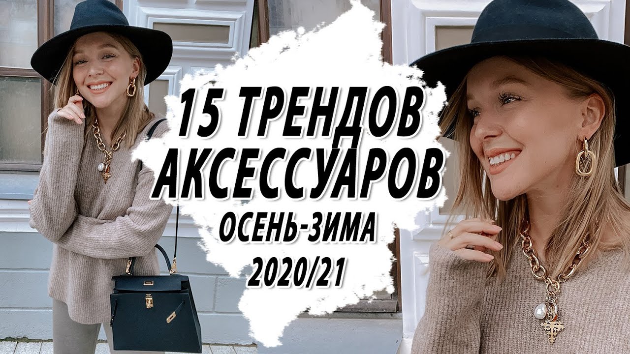 Топ 15 трендов аксессуаров осень зима 2020 2021 что носить как нарядиться как выглядеть стильно