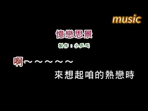 櫻花姊妹-憶戀思景KTV 伴奏 no vocal 無人聲 music 純音樂 karaoke 卡拉OK 伴唱櫻花姊妹-憶戀思景