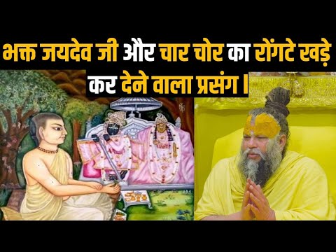 भक्त जयदेव जी और चार चोर का रोंगटे खड़े कर देने वाला प्रसंग | Shri Hit Premanand Ji Maharaj |