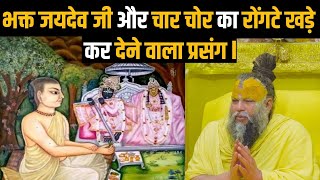 भक्त जयदेव जी और चार चोर का रोंगटे खड़े कर देने वाला प्रसंग | Shri Hit Premanand Ji Maharaj |