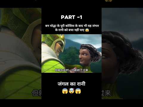 बन योद्धा के पूरी कोशिश के बाद भी वह जंगल के रानी को बचा नहीं पाए 😱#shorts #viralshort #animation