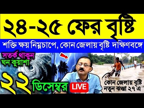 🔴Live ২৪-২৫ ফের বৃষ্টি দক্ষিণবঙ্গে, শক্তি ক্ষয় নিম্নচাপে, ঘন কুয়াশা, ২৭ এ ঝঞ্ঝা, Weather