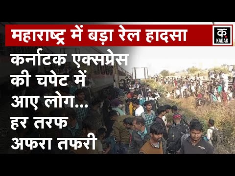 Jalgaon Train Accident: Karnataka Express की चपेट में आने से 15 से ज्यादा लोगों की मौत | Maharashtra