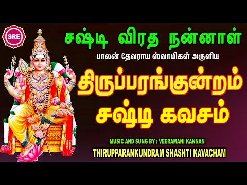 கந்தர் ஷஷ்டி ஐந்தாம்  நாள் | திருப்பரங்குன்றம் கந்த ஷஷ்டி கவசம் | THIRUPPARANKUNDRAM SHASHTI KAVASAM