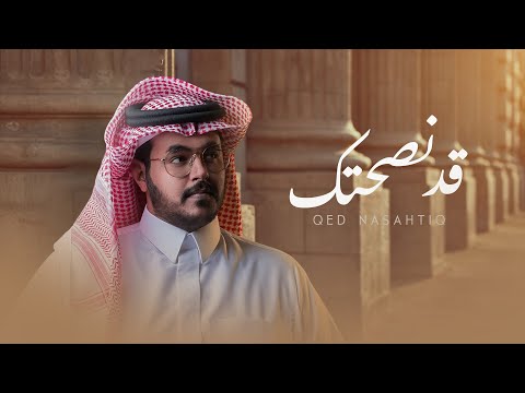 حمد الراشد -  قد نصحتك ( حصرياً ) | 2021 | Hamed Al Rashid - Qed Nasahtik
