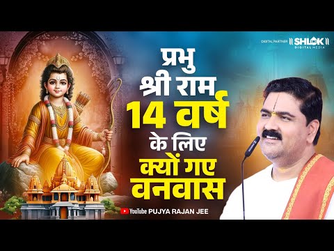 प्रभु श्री राम 14 वर्ष के लिए क्यू गए वनवास ! जानिए क्या है रहस्य ! Pujya Rajan Jee  #shrirankatha