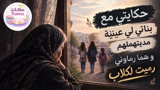 حكايتي مع بناتي لي عينية مديتهملهم و هوما رماوني رميت لكلاب و ربي عوضني بعرايسي 