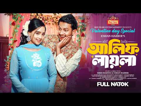 আলিফ লায়লা | Alif Laila | Ananna Islam | Alif Chowdhury | Rocky Khan | Bangla New Natok 2025