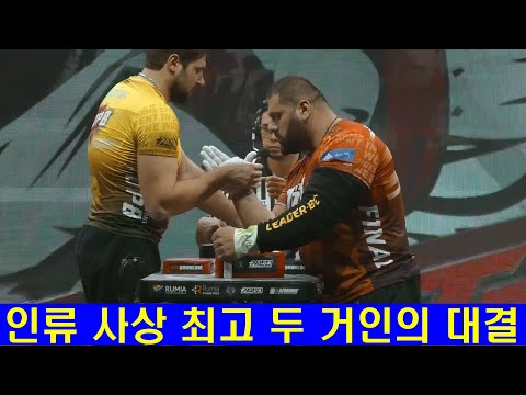 팔씨름 인류 최강 거인전