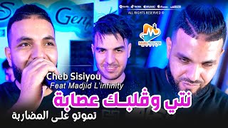 Cheb Sisiyou 2025 نتي وقلبك عصابة (Tmotou 3la Lmodaraba) تموتو على المضاربة - Avec Madjid L'infinity