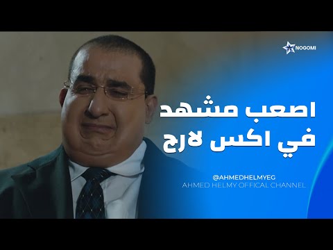 اصعب مشهد من فيلم اكس لارج 😔 شوف صدمة مجدي كانت عامله ازاي 😔