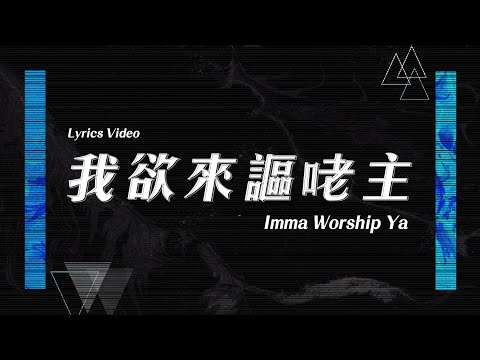 【我欲來謳咾主 / Imma Worship Ya】官方歌詞MV – 約書亞樂團 ft. 趙治達、曹之懿