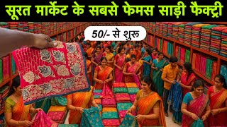सूरत मार्केट के सबसे फेमस दुकान Sarita Silk Mills Surat | Surat Saree Wholesale Market New Video