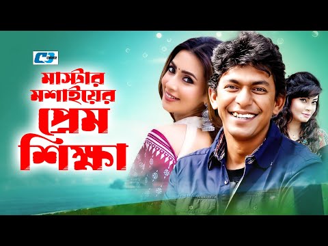 Master Moshaiyer Prem Shikkha | মাস্টার মশাইয়ের প্রেম শিক্ষা | Chanchal | Mim | Alvee |Bangla Natok
