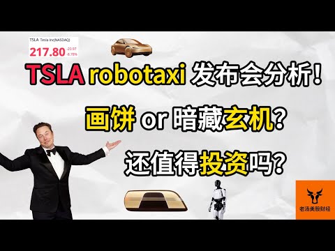 TSLA Robotaxi发布会分析! 画饼 or 暗藏玄机? 特斯拉还值得投资吗?【美股分析】