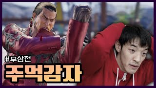 리삼아 오늘 감자 좀 먹자ㅋ '무삼전' [무릎의철권TV / 251108]