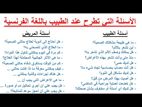 تعلم الفرنسية بطريقة سهلة للغاية--الأسئلة الشائعة  التي يطرح الطبيب على المريض بالفرنسية