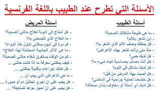 تعلم الفرنسية بطريقة سهلة للغاية--الأسئلة الشائعة  التي يطرح الطبيب على المريض بالفرنسية