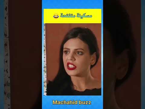 مسكينة متفتحة ههههه #أفلاممغربية #الضحك #كوميديا #فكاهة #طرولات #مقاطع_مضحكة #اضحك #مسلسلات