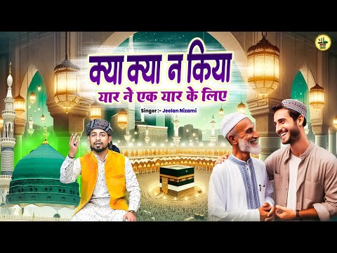 क्या क्या न किया यार ने एक यार के लिए || Jeelan Nizami || Islamic Kalam Video || New Qawwali Video
