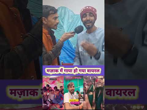गाँव में गाया मज़ाक… सोशल मीडिया पर बन गया धमाका!#ViralVoice #AbhishekBauaa #FunnyClip
