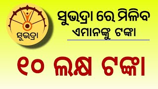 ସୁଭଦ୍ରା ହିତାଧିକାରୀ ଙ୍କୁ ମିଳିବ ୧୦ ଲକ୍ଷ ଟଙ୍କା | Lakhpati Didi Yojana in Odisha