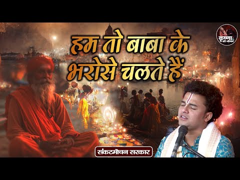 हम तो बाबा के भरोसे चलते हैं ~ Sankat Mochan Sarkar | Most Popular Nirgun Bhajan