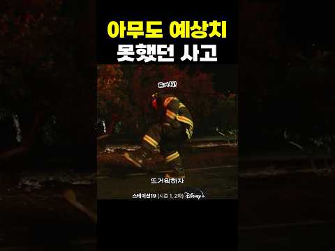 아무도 예상치 못했던 사고