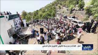 افتتاح مدرسة للقرآن الكريم في مديرية قدس