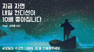[잠 잘오는 물소리🛶 😴 🌙] 5분만 들으면 바로 깊은 잠에 들어갑니다 I 불면증에 효과적인 물소리 I '회복수면' 😴 스트레스 해소음악, 잠잘때 듣는 음악, 불면증치료음악