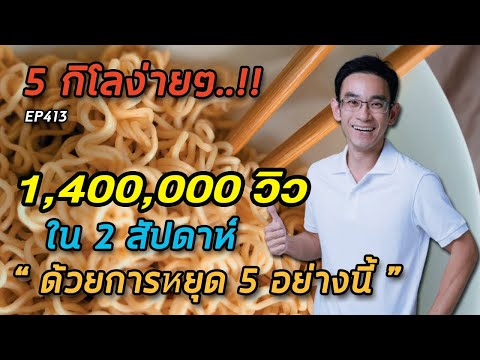 5 กิโลง่ายๆใน 2 สัปดาห์ ด้วยการหยุด 5 อย่างนี้ | หมอท๊อป EP413