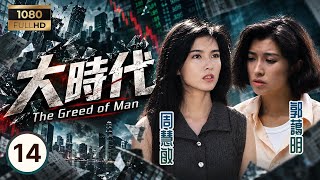 TVB時裝劇集 | 大時代 14/40 | 丁家兄弟求周濟生放過鄭少秋(丁蟹) | 鄭少秋 | 劉青雲 | 藍潔瑛 | 粵語中字 | 1992