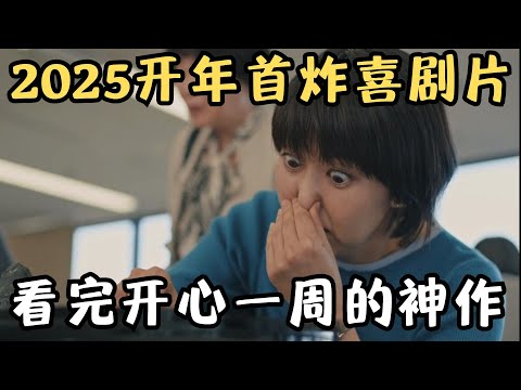 2025开年首炸喜剧片！绝对高分小众佳作，简直笑翻，看完舒服一星期！《慢行列车》【宇哥】