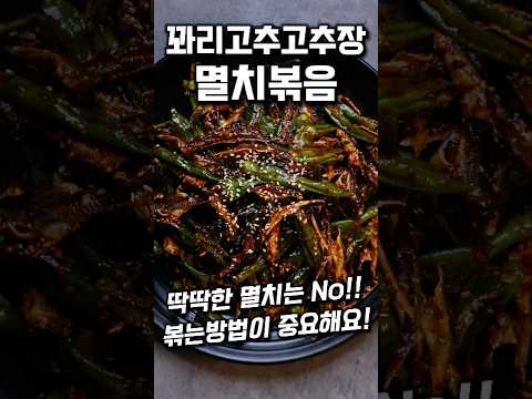 [⭐️140만⭐️]3번 리필하는 꽈리고추 고추장멸치볶음 #shorts