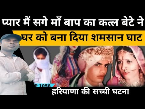 हरियाणा की सच्ची घटना प्यार मैं 2 कत्ल | Suvichar | Hindi News | Crime News