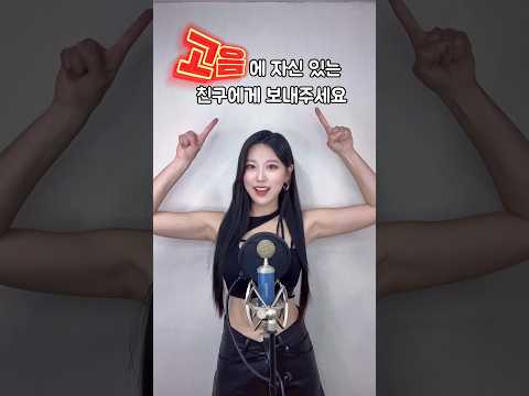 어지간한 고음 천재도 이건 힘들걸요? #고음챌린지 #iam #ive #고음