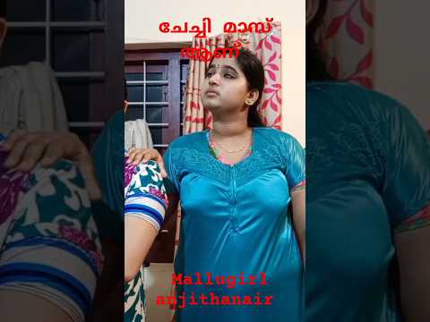 എന്റെ അമ്മടെ ജിമിക്കി കമ്മൽ ഇപ്പൊ 🤣#trendshort #youtubeshorts #anjithanairletest