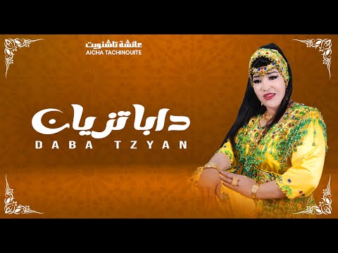 Aicha Tachinouite - Daba Tzyan (OFFICIEL AUDIO) عائشة تاشنويت - دابا تزيان