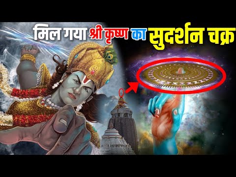 मिल गया भगवान श्री कृष्ण का सुदर्शन चक्र | कलयुग मे कहाँ है सुदर्शन चक्र | Sudarsanchakra