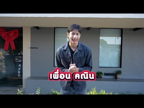 " เพื่อน คณิน " มัทฉะ lover ชวนชงชาพาฟิน" | Job STAR กว่าจะเป็น... EP.7 | Ch3Thailand